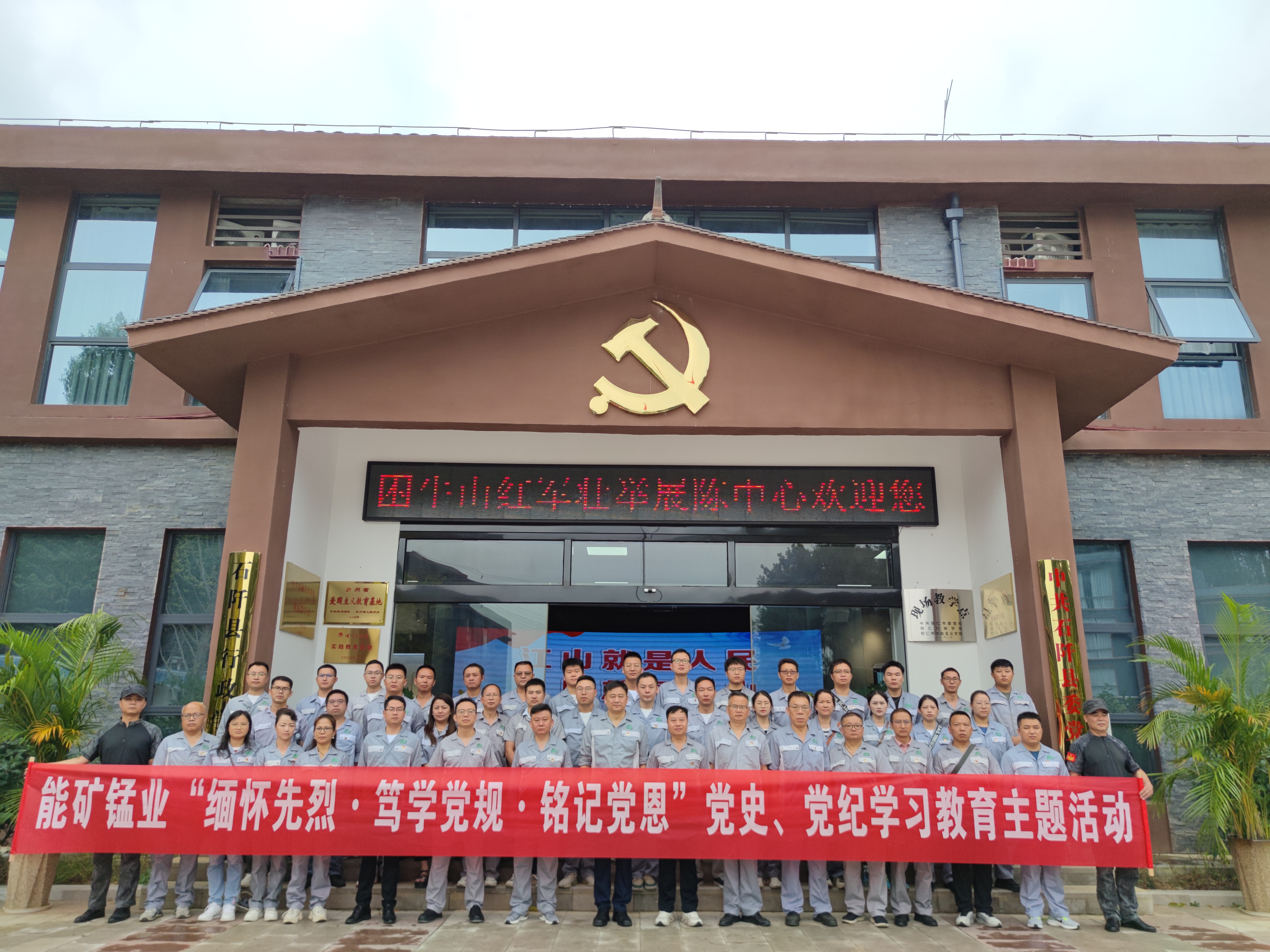 能礦錳業(yè)到困牛山紅色教育基地開展“緬懷先烈·篤學黨規(guī)·銘記黨恩”黨史、黨紀學習教育活動